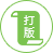 打板貼單