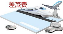 差旅費津貼（補助）個人所得稅政策歸納