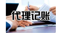 代理記賬的優(yōu)勢(shì)