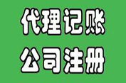 代理記賬公司告訴您成為一般納稅人的好處