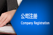 代辦工商注冊的幾個主要流程