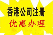 香港公司注冊的優(yōu)勢您都了解嗎