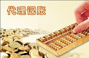 代理記賬公司會(huì)計(jì)的幾項(xiàng)基本要求