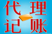 選擇代理記賬都能給小微企業(yè)帶來哪些好處