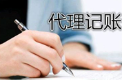 淺談代理記賬的五大優(yōu)勢