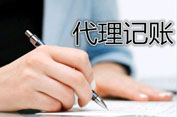 代理記賬的常年代理業務都有哪些？