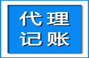 代理記賬與兼職財務人員的主要差異