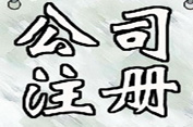 淺談公司注冊的注冊資本要求