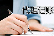 青島代理記賬的費(fèi)用高不高？
